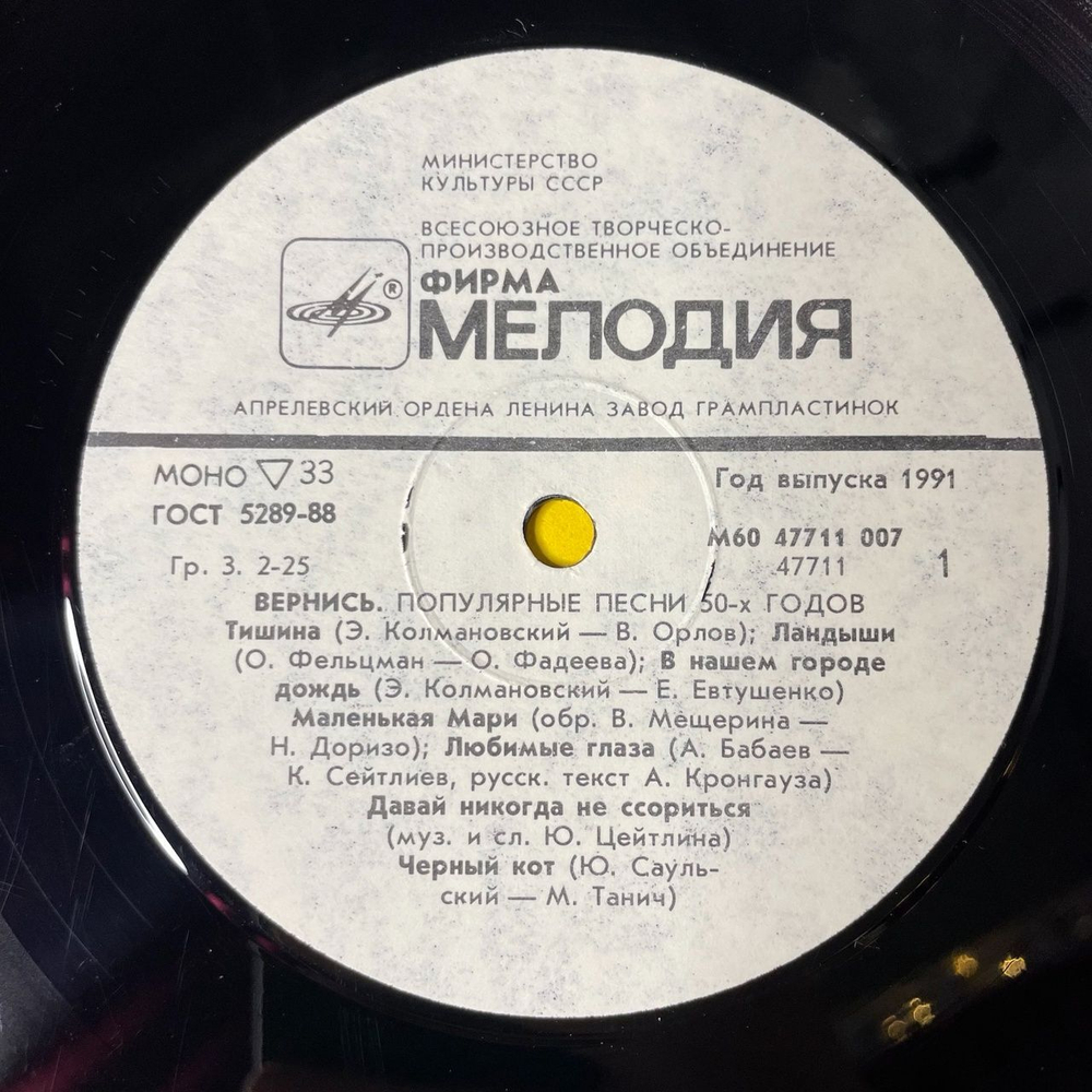 Винтажная виниловая пластинка LP Сборник Вернись Популярные Песни 50х Годов (СССР 1987) (Ландыши, Черный Кот, А Снег Идет)