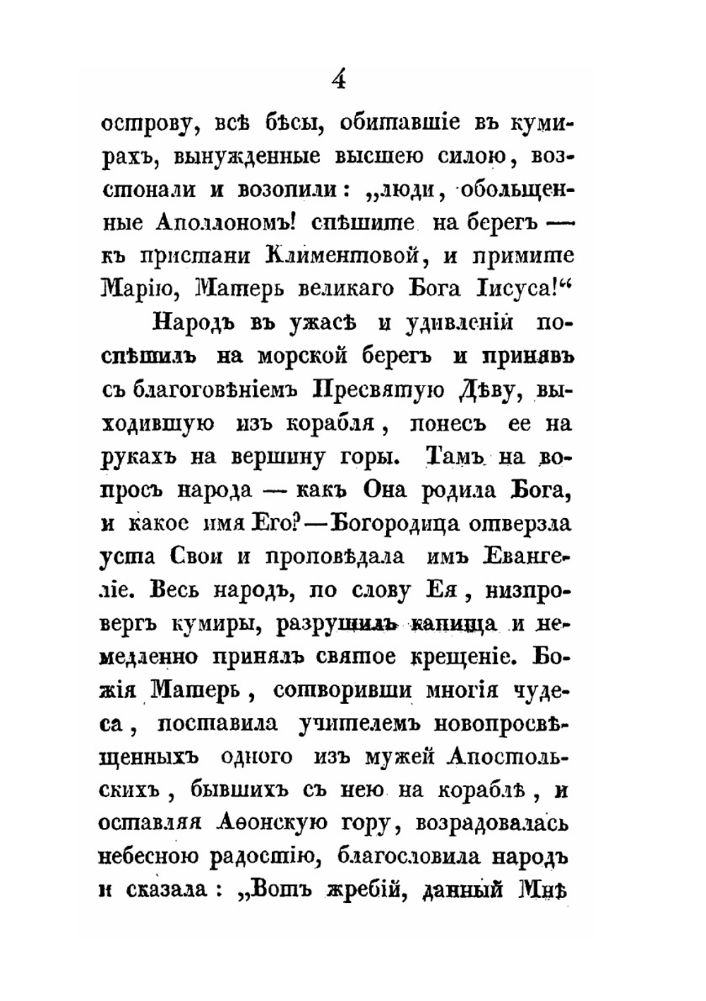 Сказание о чудотворной Иверской иконе Божией Матери | М.В. Толстой