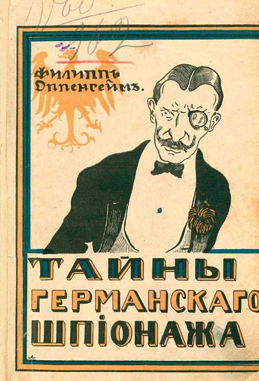 Тайны германского шпионажа | Оппенгейм Эдвард Филипс