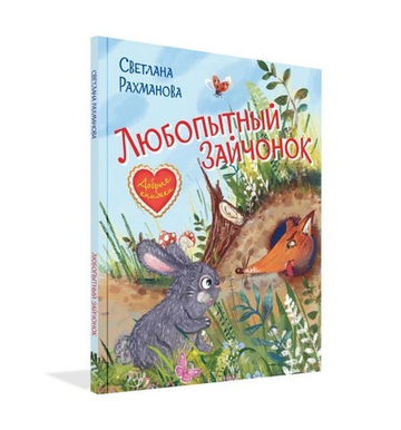 Любопытный зайчонок. Сказочная история