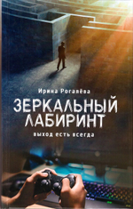 Зеркальный лабиринт. Выход есть всегда. Ирина Рогалёва