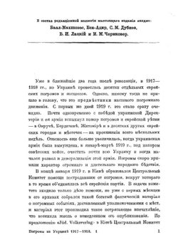 Антисемитизм и погромы на Украине 1917-1918 гг. | И. Чериковер