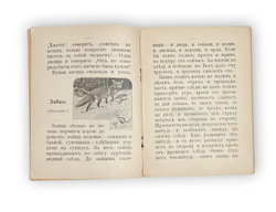 Толстой Л.Н. Рассказы для детей. М.: Издание т-ва И.Д. Сытина, 1921