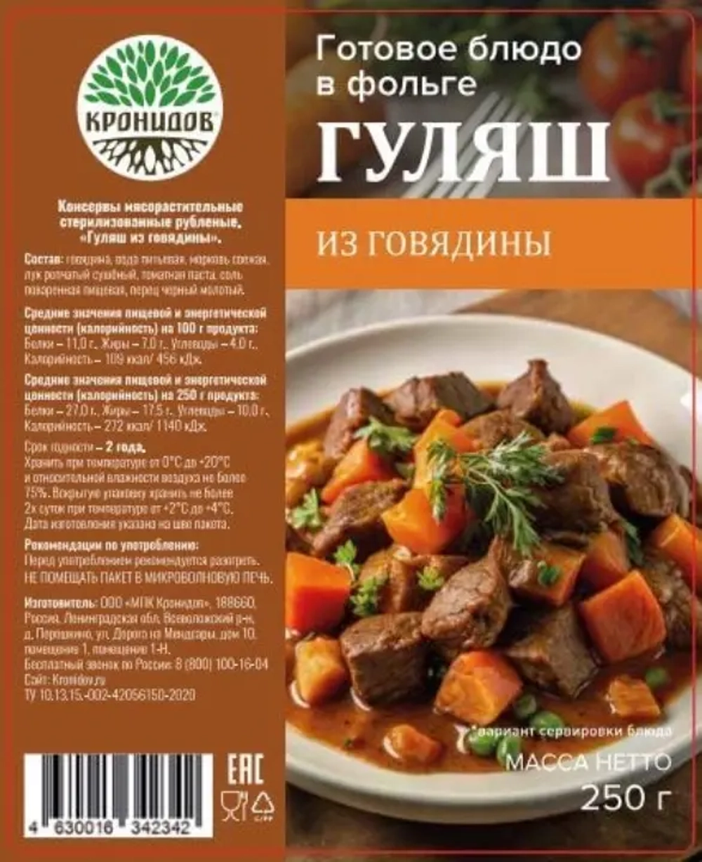 Гуляш говяжий Кронидов
