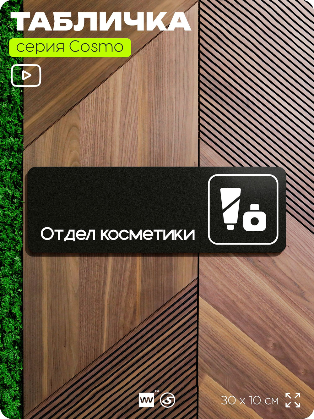 Табличка Отдел косметики, 30х10 см, для офиса, кафе, магазина, паркинга, серия COSMO, Айдентика Технолоджи