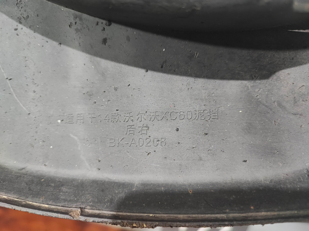 Брызговик задний правый Volvo XC60 1 08-17 Б/У  31250065