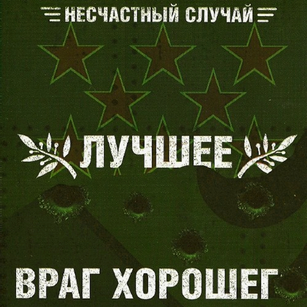 Несчастный Случай / Лучшее, Враг Хорошего (2CD)