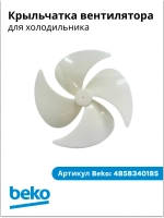 Вентилятор для холодильника - 4858340185