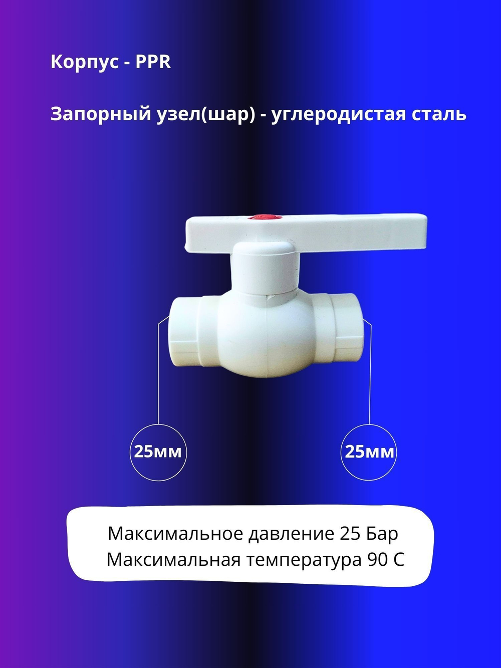 Кран шаровый 25мм полипропиленовый Optima