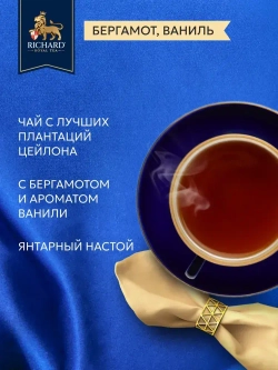 Чай в пакетиках Richard Royal с ароматом бергамота, цедрой цитруса и ноткой ванили, черный, 25 шт