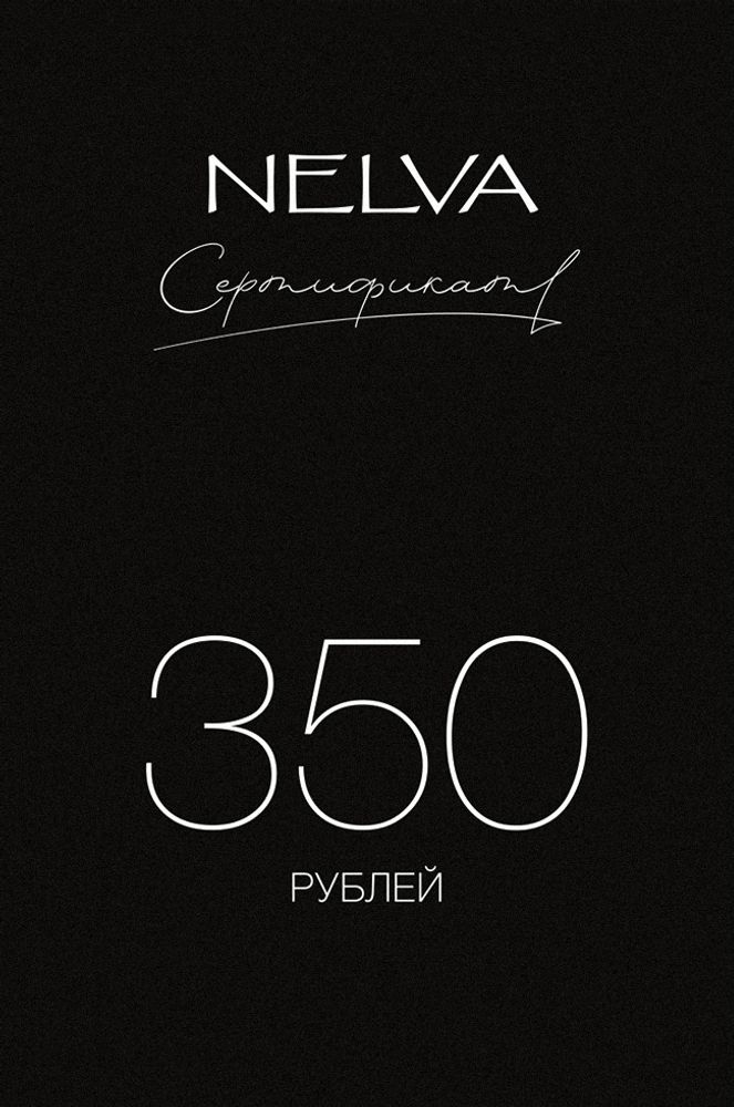 Подарочный сертификат 350 BYN