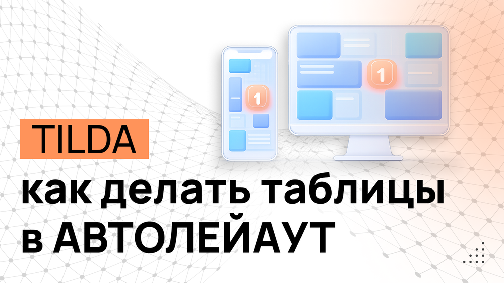 Таблицы в ЗЕРО блоке Автолейаут