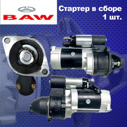 Стартер BAW Fenix 1044 Euro 2 (БАВ ФЕНИКС 1044 Евро 2) / Yuejin 1041 (Южин 1041) 24V