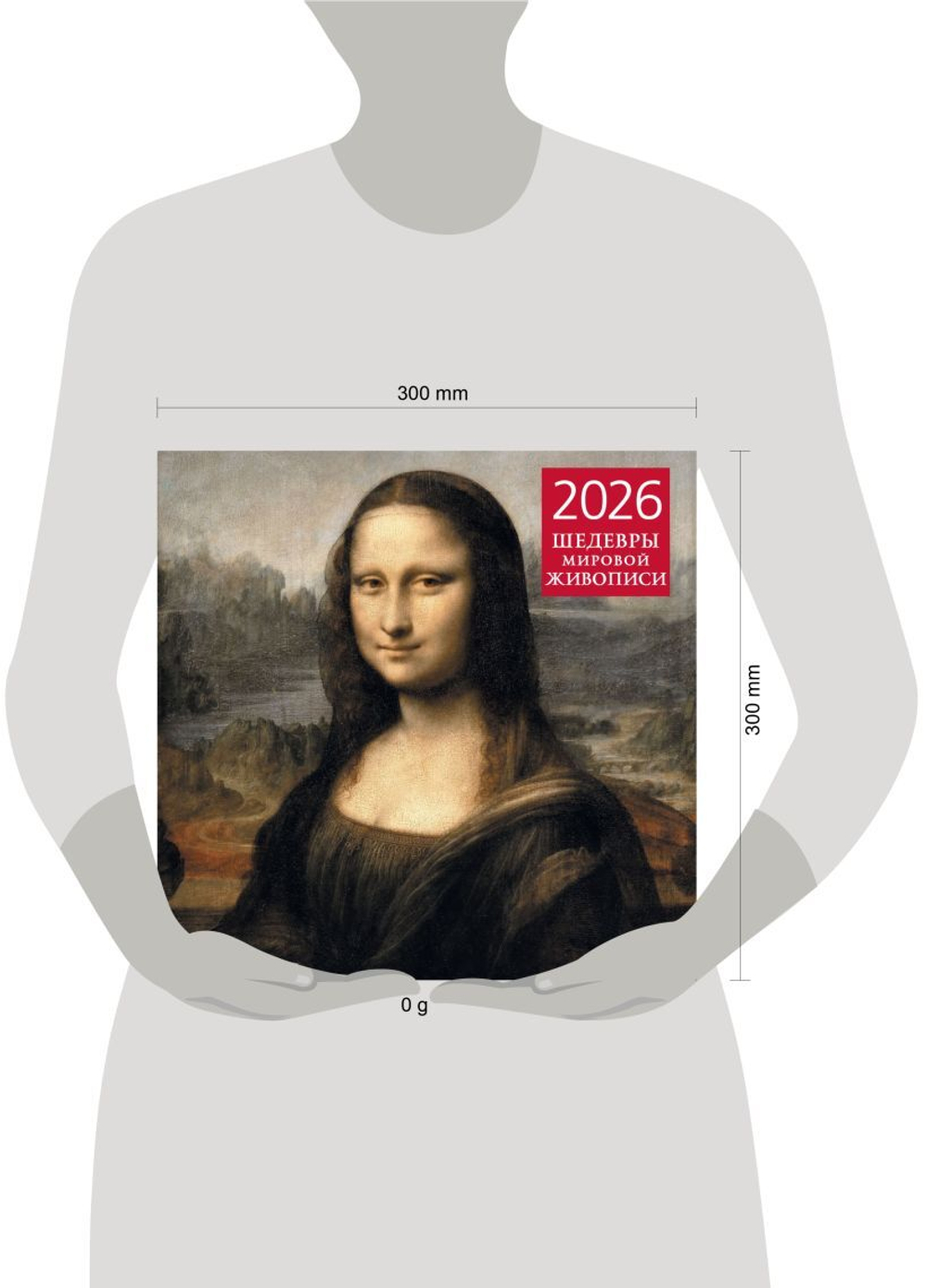 Шедевры мировой живописи. Календарь настенный на 2026 год