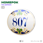 Номер на дверь квартиры 807, для кабинета, офиса, в средиземноморском стиле, шильдик 10 х 7,5 см, белый, Айдентика Технолоджи