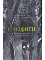 Блидфинн. Четыре путешествия в неизвестность
