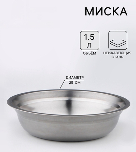 Миска для животных "Мейли", 1.5 л, 25×6 см, нержавеющая сталь