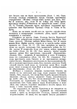 Святый и животворящий крест господень и православное учение о почитании святых икон и другия соприкосновенныя с ним истины православной веры | Сергий епископ