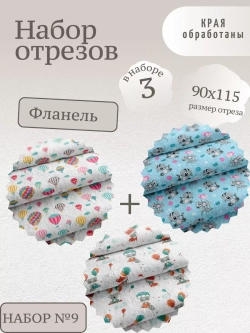 Ткань для пеленок Фланель 95см 3шт