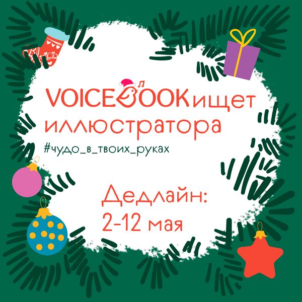 Конкурс иллюстраторов для новой книги VoiceBook