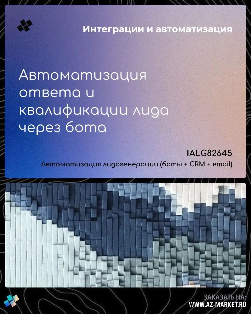 Автоматизация ответа и квалификации лида через бота