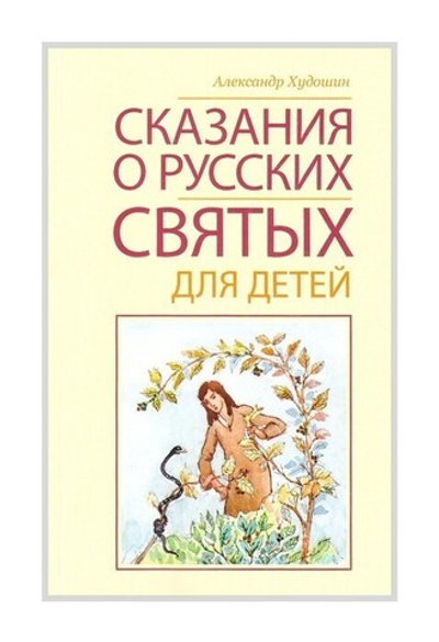 Сказания о русских святых для детей. Александр Худошин