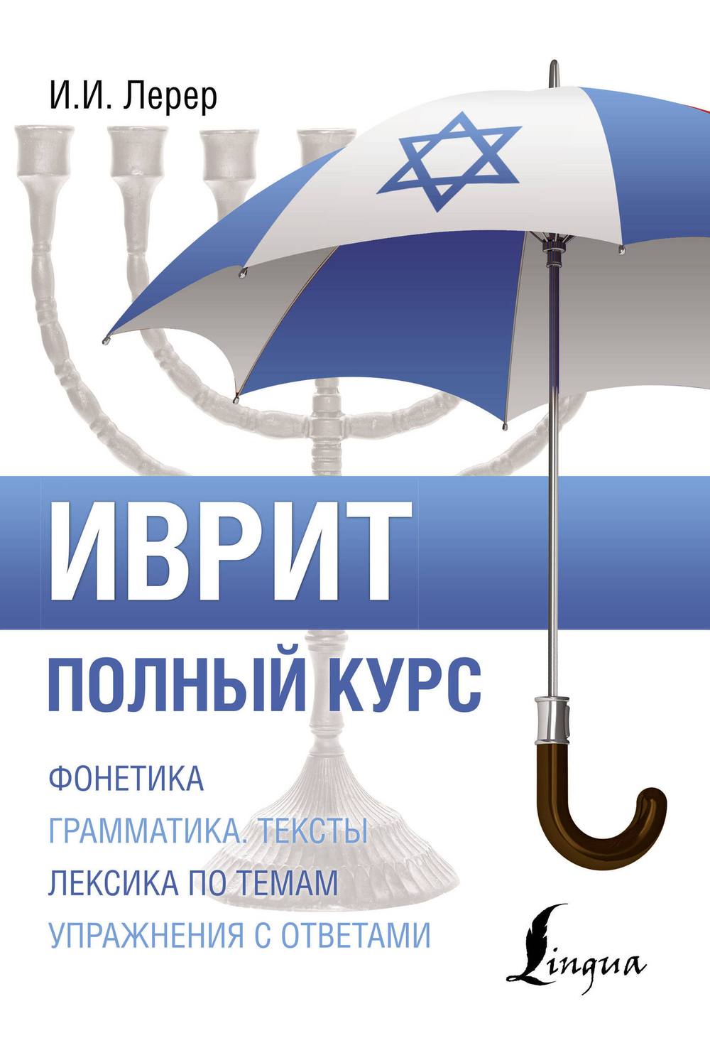 Иврит. Полный курс