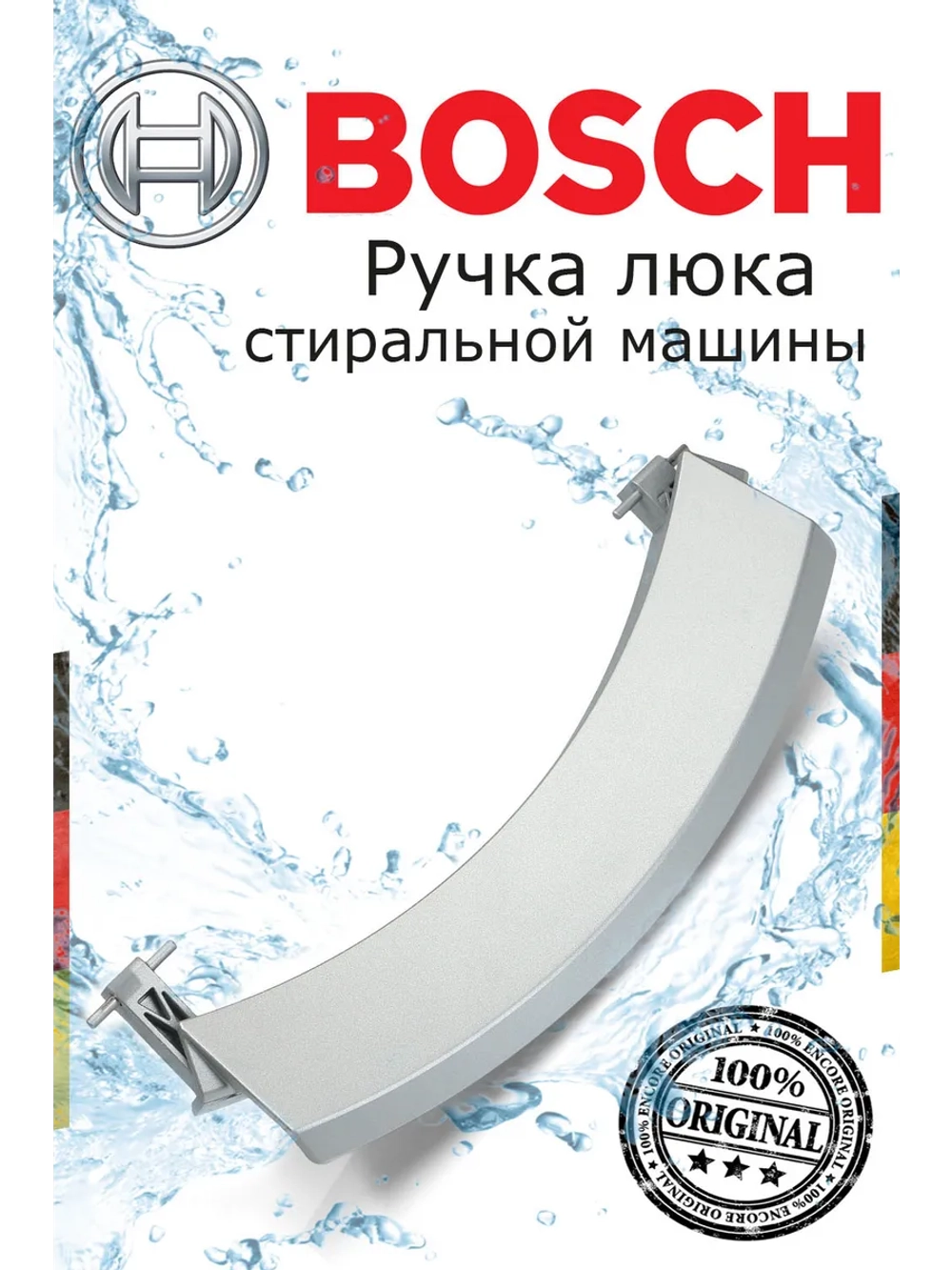 Ручка для стиральной машины 00405279 (00648581, 00751783)