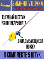 Удочка для зимней рыбалки ПИРС "Модерн" 50-С, (упк. 5шт.) (удочка зимняя)