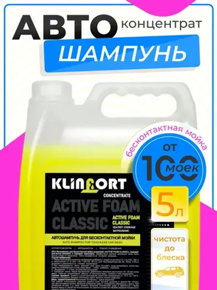 Автошампунь для бесконтактной мойки 5 литров