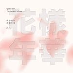 Альбом BTS - The Most Beautiful Moment in Life, 화양연화 Part 1
