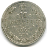 10 копеек 1861 год. СПБ. VF- (без букв минцмейстера)