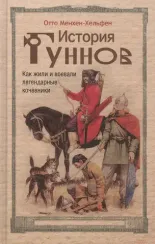 История гуннов. Как жили и воевали легендарные кочевники