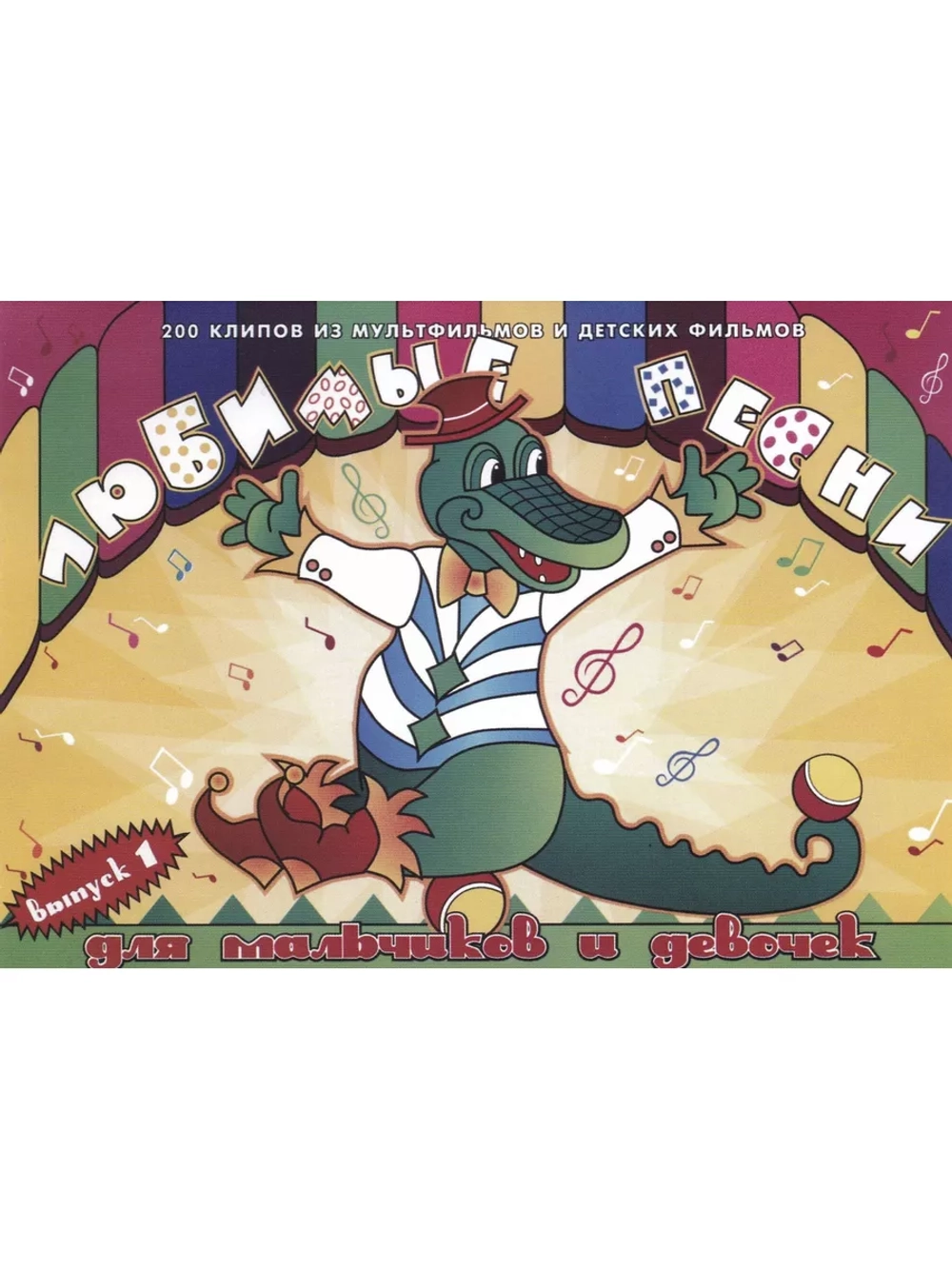 Любимые детские песни Часть 1 (Клипы DVD)