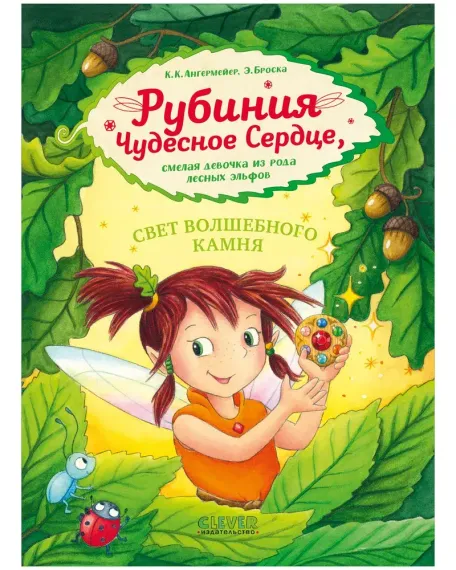 Рубиния чудесное сердце, смелая девочка из рода лесных эльфов. Свет волшебного камня