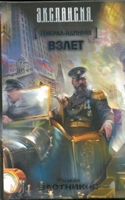 Генерал-адмирал. Взлет