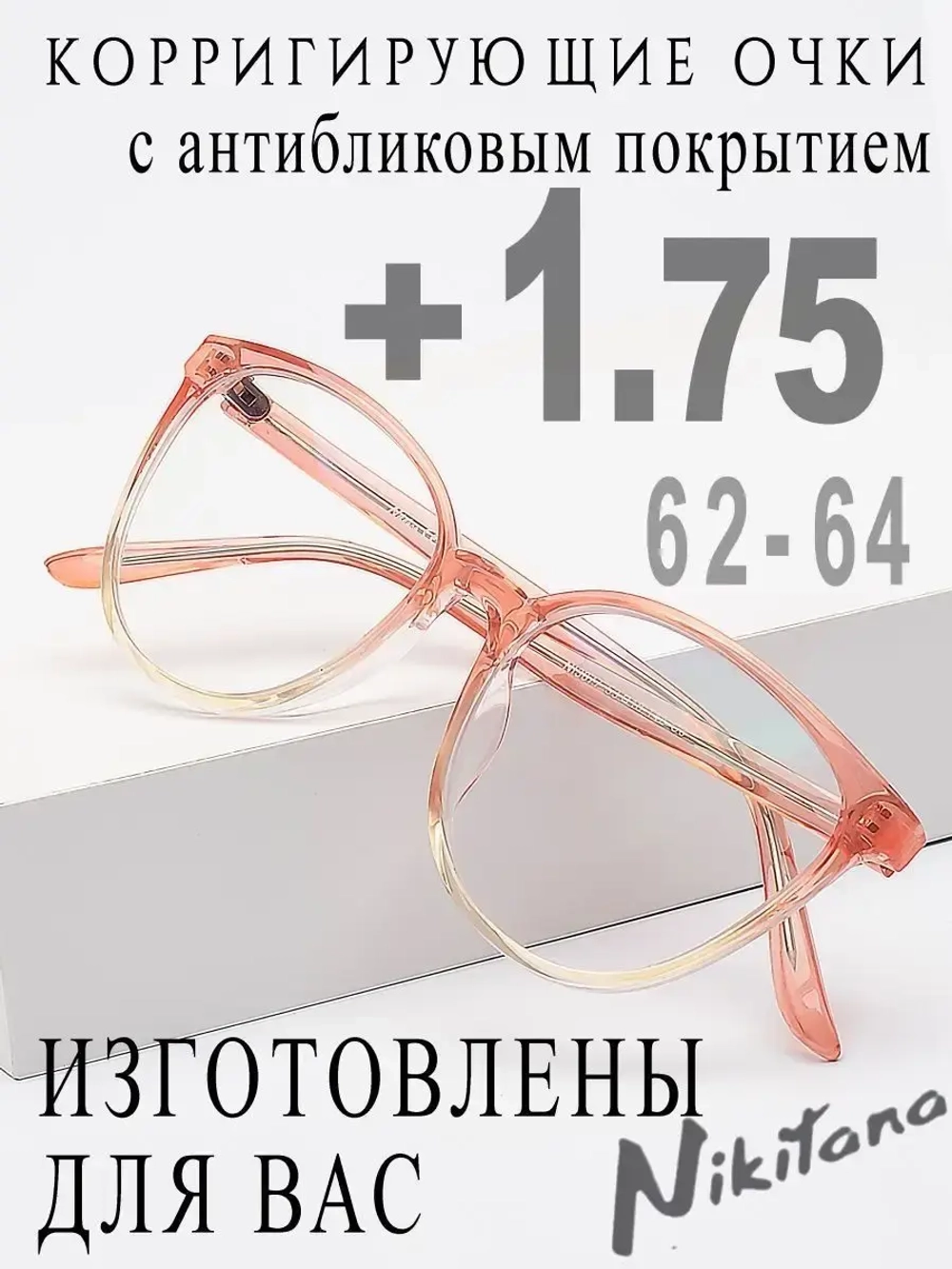 Очки для зрения +1,75 РЦ 62-64