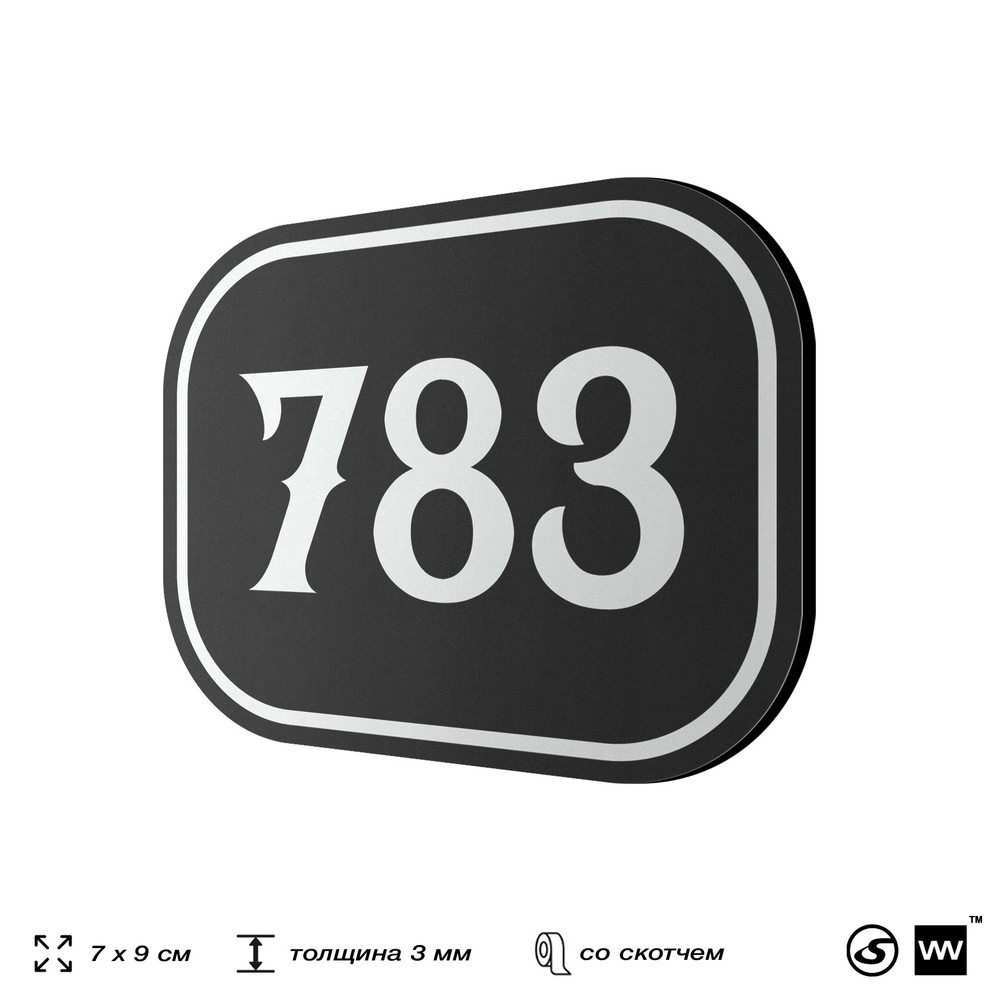 Номерок на дверь квартиры 783, для кабинета, офиса, шильдик 9 х 7 см, черный, Айдентика Технолоджи