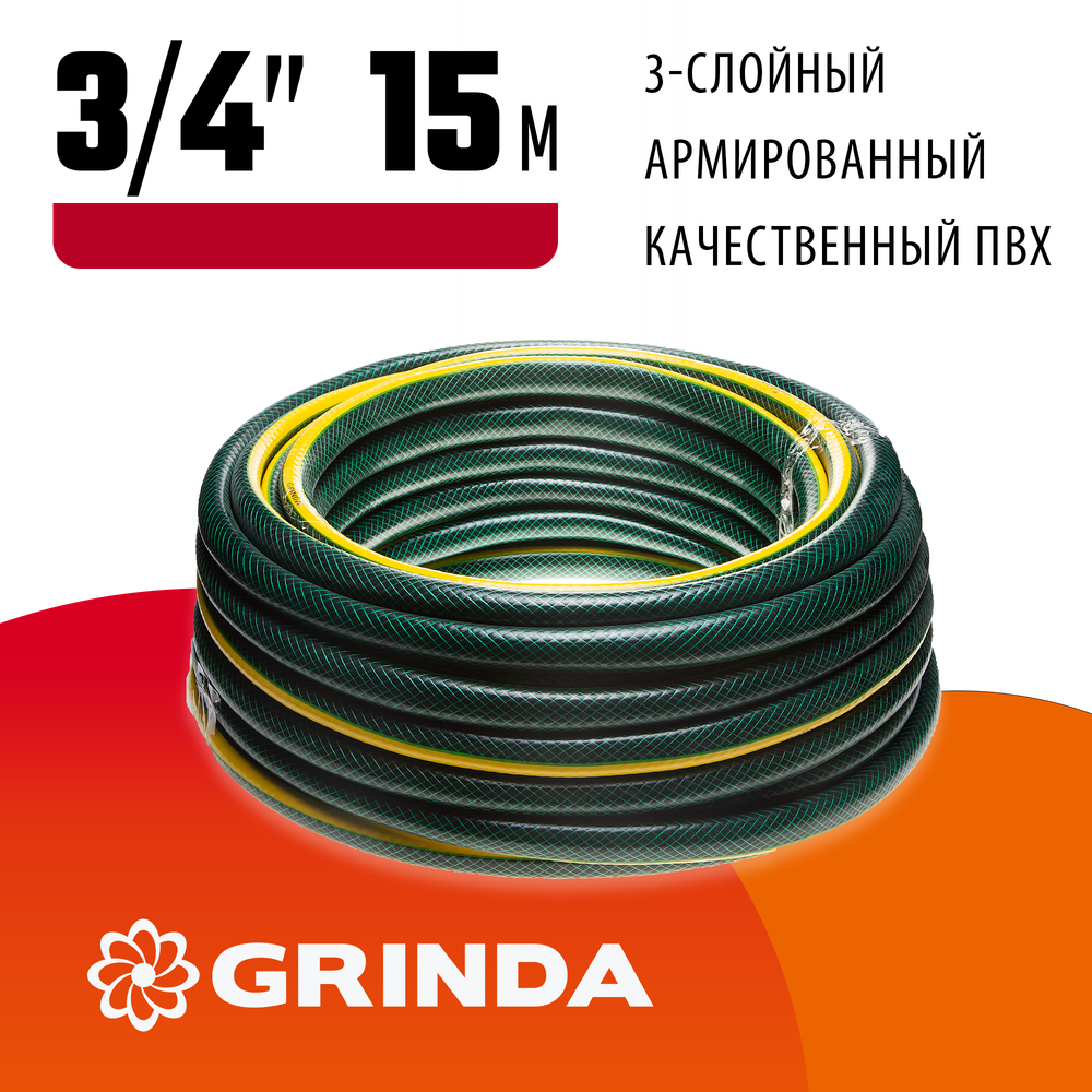 GRINDA STANDARD, 3/4″, 15 м, 15 атм, трёхслойный, армированный, поливочный шланг (429000-3/4-15)