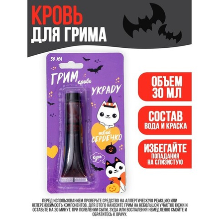 Хэллоуин. Кровь для грима «Украду твоё сердечко» 30 мл