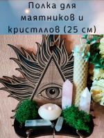 Полка для маятников и кристаллов, украшение алтаря на стену