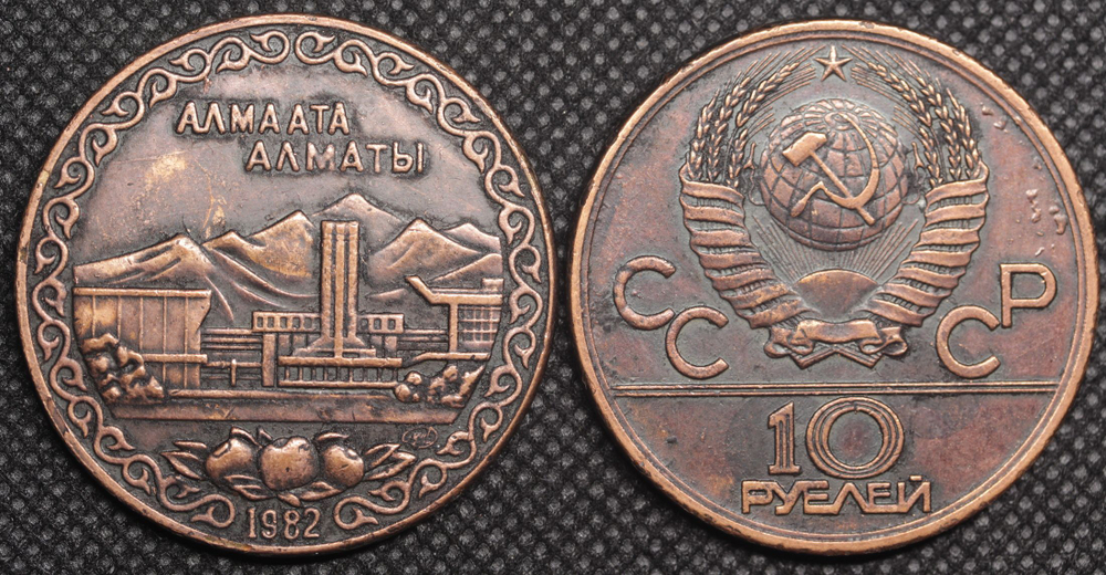 10 рублей 1982 года СССР Алма-Ата (Алматы) Проба Копия пробной монеты медь патина