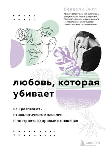 Любовь, которая убивает. Как распознать психологическое насилие и построить здоровые отношения. Беверли Энгл