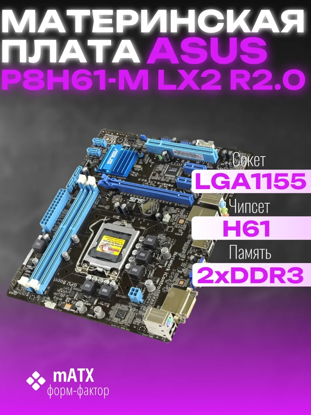 Материнская плата P8H61-M LX2 R2.0 LGA 1155