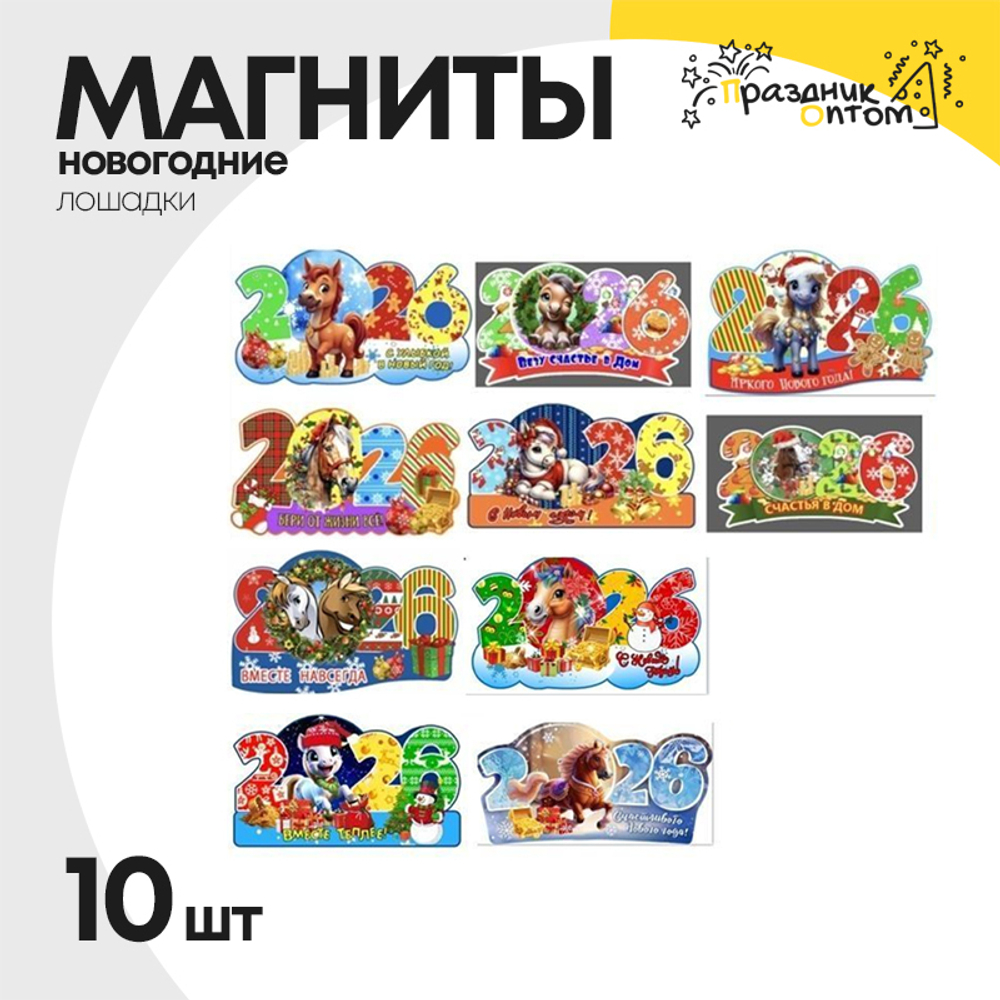 магнит набор 10шт лошадка новогодний