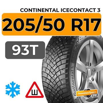 Continental IceContact 3 205/50 R17 93T XL шип.