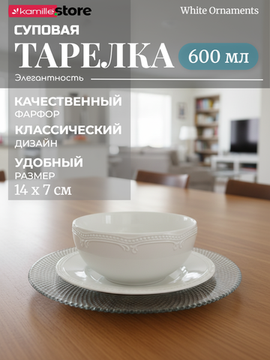 Тарелка суповая 14х7 см. 600 мл. фарфоровая, "White Ornaments"