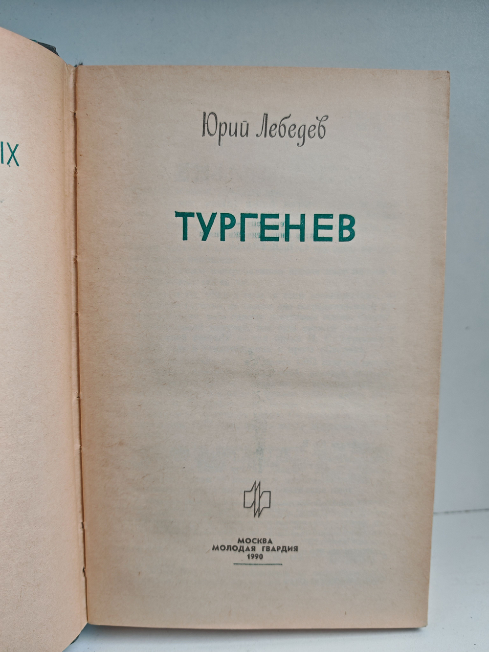 Тургенев (ЖЗЛ)