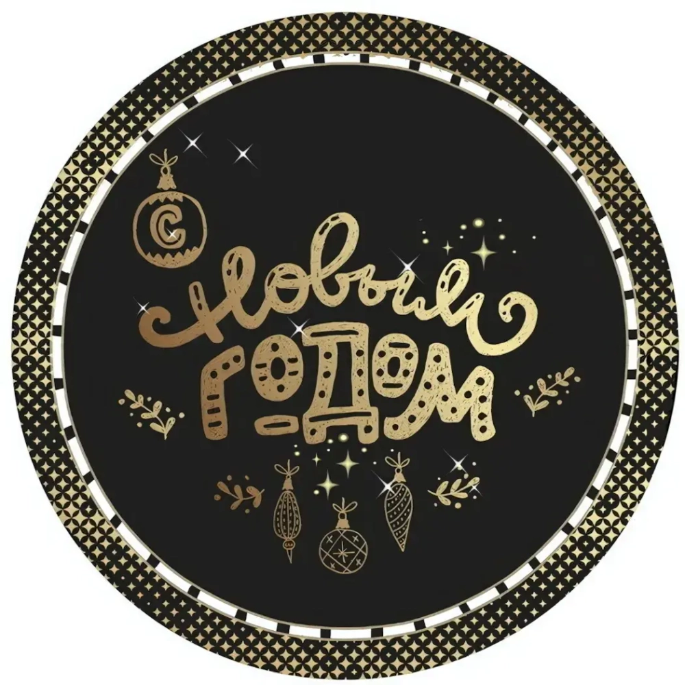 Набор бумажных тарелок 6шт 18см «С Новым Годом!» - 2