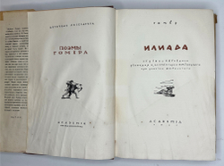 Гомер. Илиада. Античная литература. М.-Л. Academia 1935г.